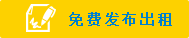 免费发布出售莆田租房