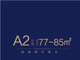 A2户型77-85平米