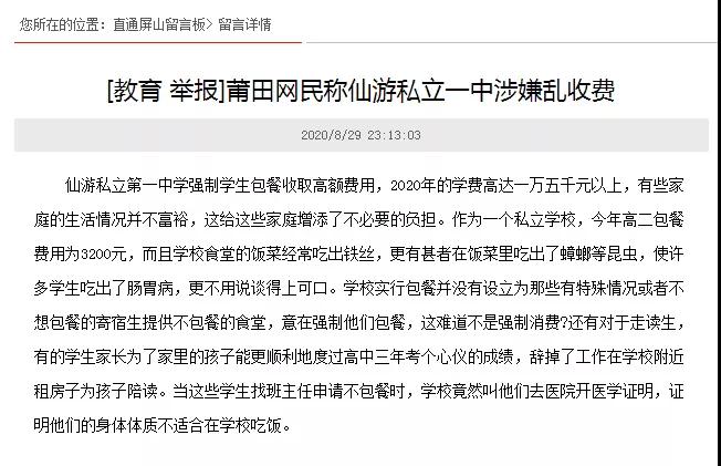 仙游某中学被举报"3200包餐"校方回应了