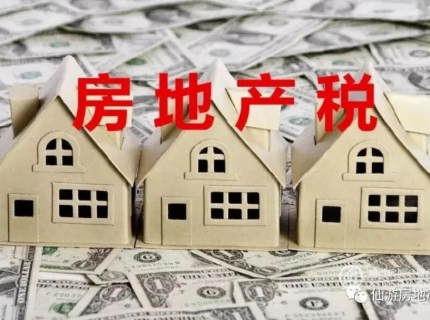 媒体解读：房产抛售潮？房地产税开征？